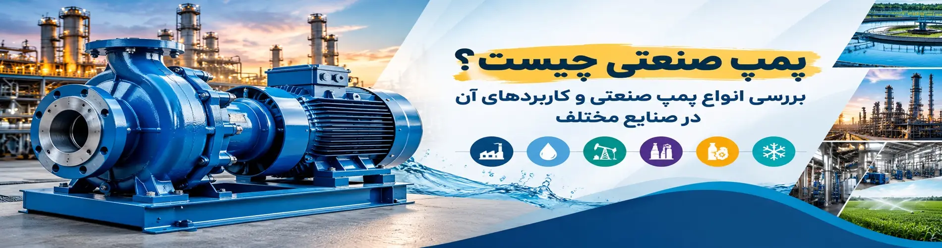 پمپ صنعتی چیست؟ بررسی انواع پمپ صنعتی و کاربردهای آن در صنایع مختلف